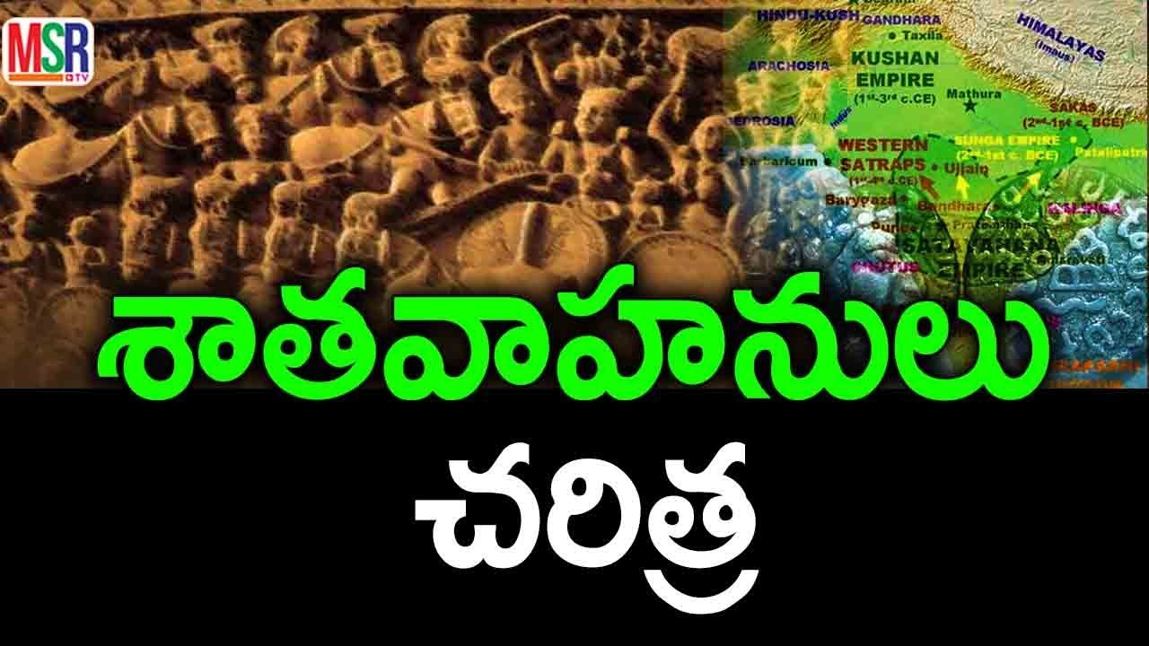 శాతవాహనులు చరిత్ర | History of Satavahanas | MSR TV