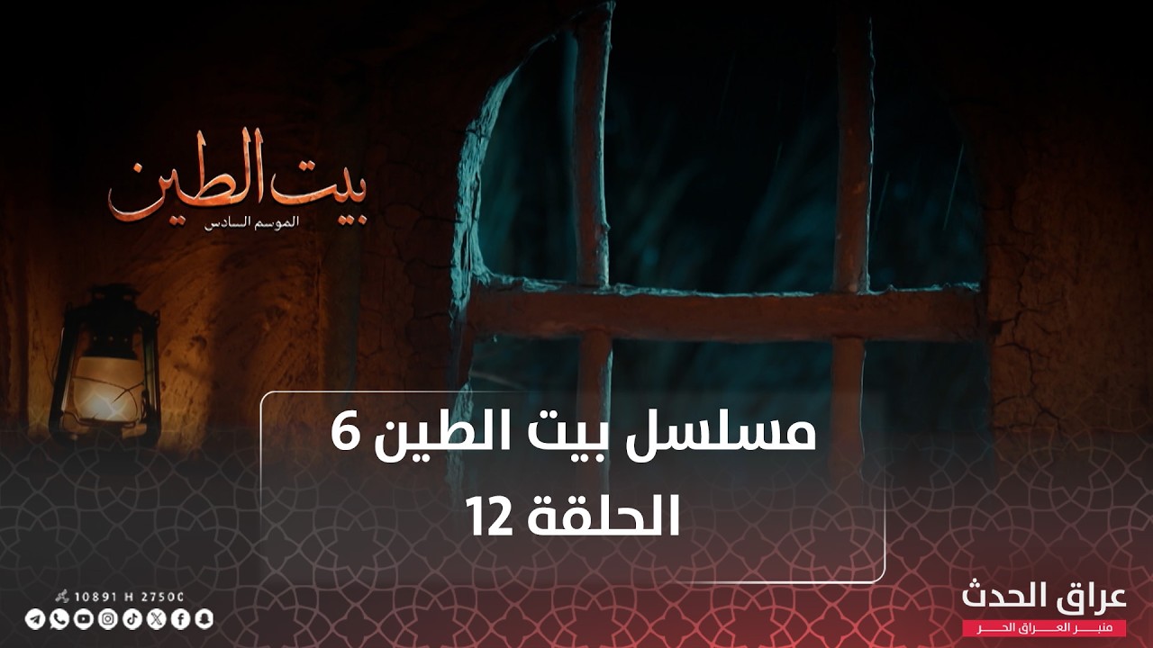 مسلسل بيت الطين | الجزء السادس | الحلقة 12