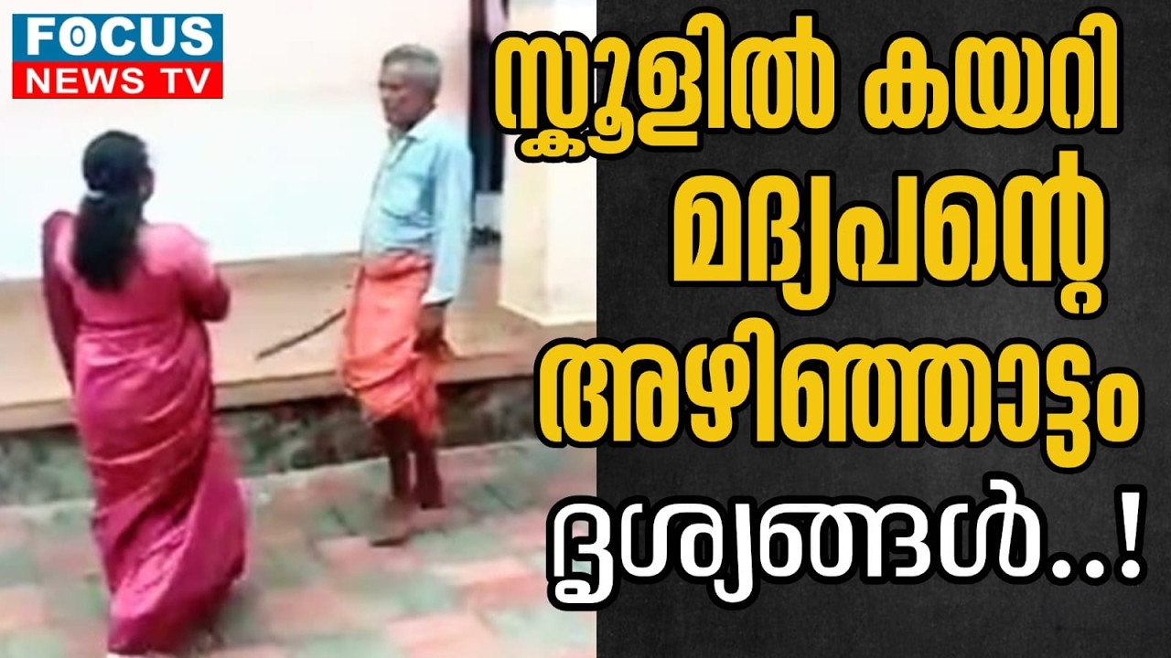 സ്കൂളിൽ കയറി മദ്യപൻ്റെ അഴിഞ്ഞാട്ടം .ദൃശ്യങ്ങൾ...!