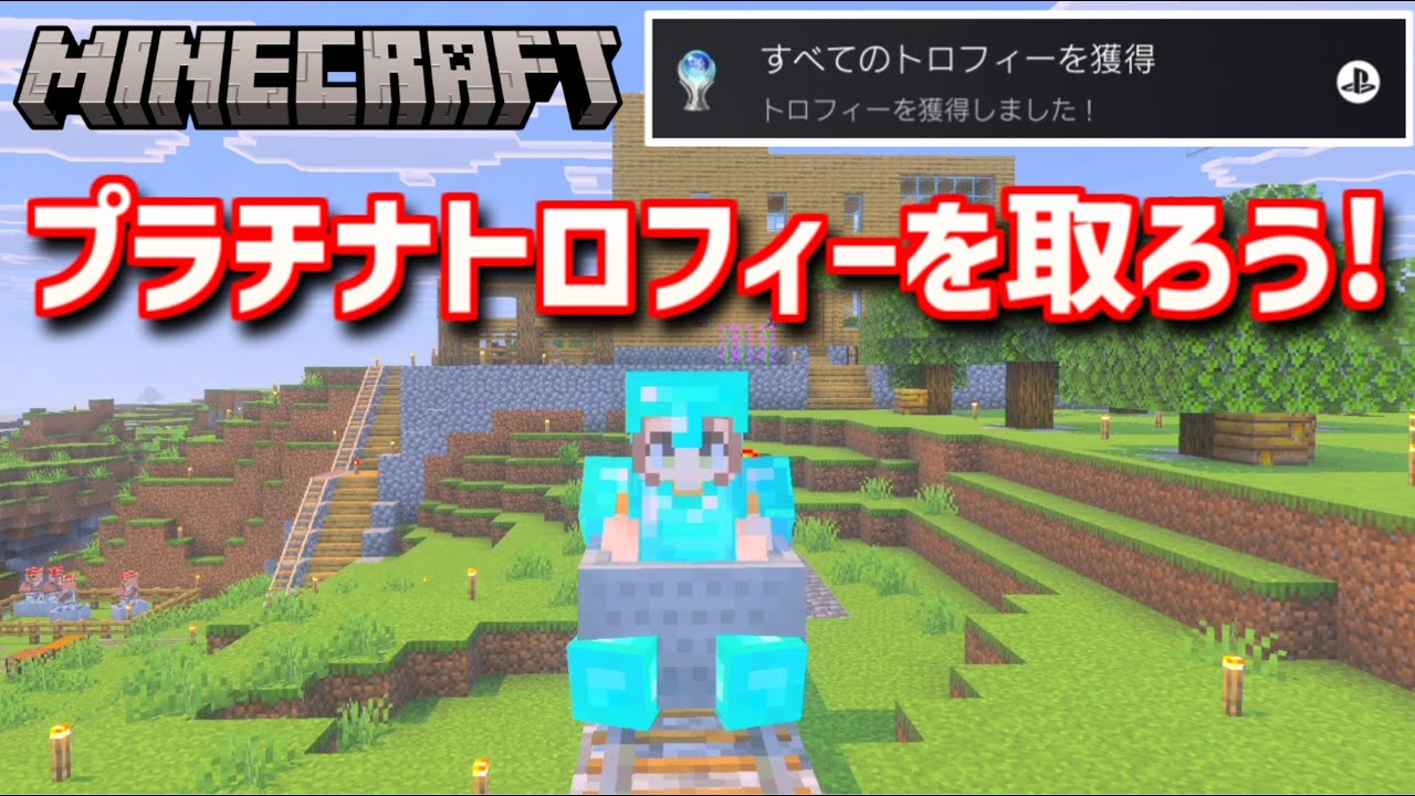 【マイクラ】トロコンを目指すサバイバル生活 part16【minecraft】