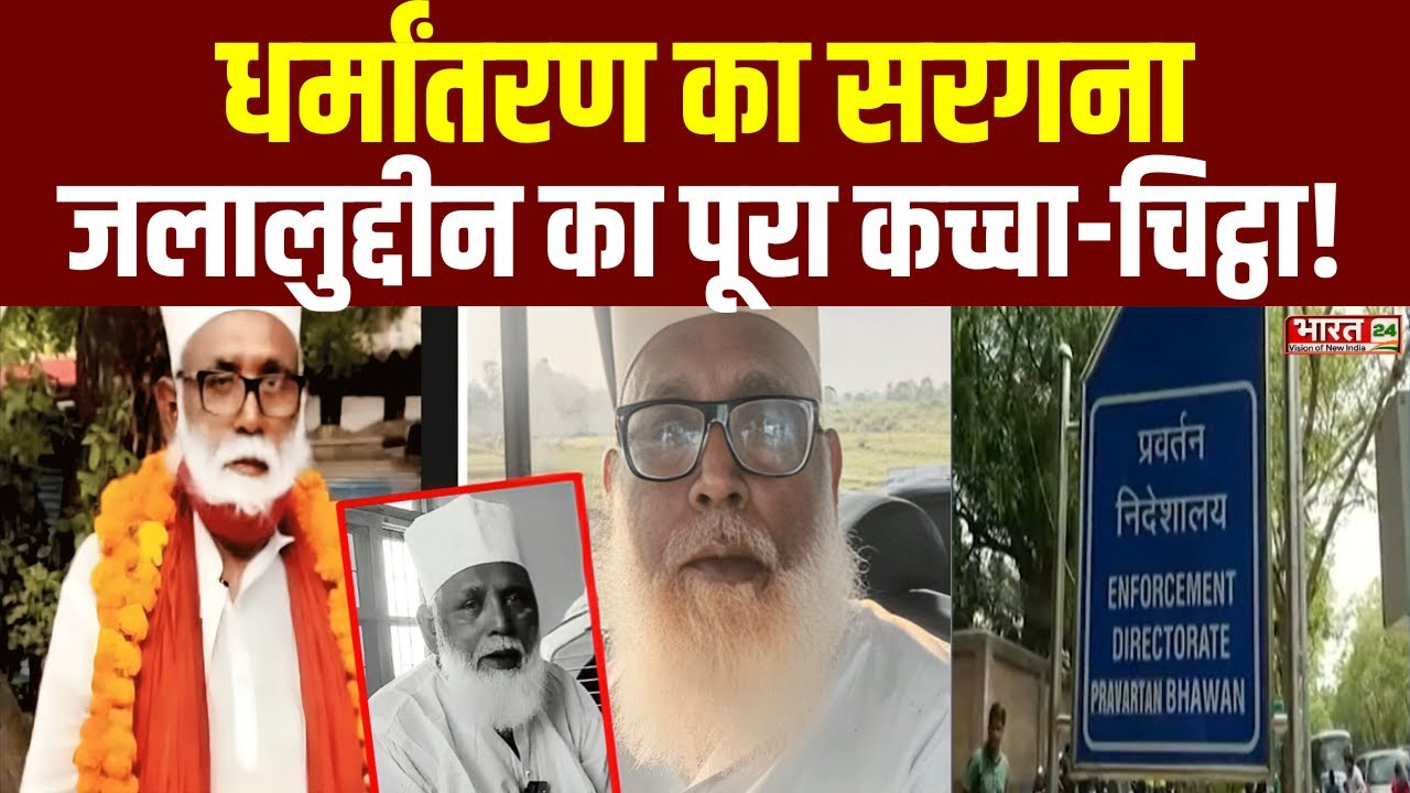 Religion Conversion: यूपी में Jalaluddin Case पर बड़ा खुलासा! | Top News | UP News | CM Yogi