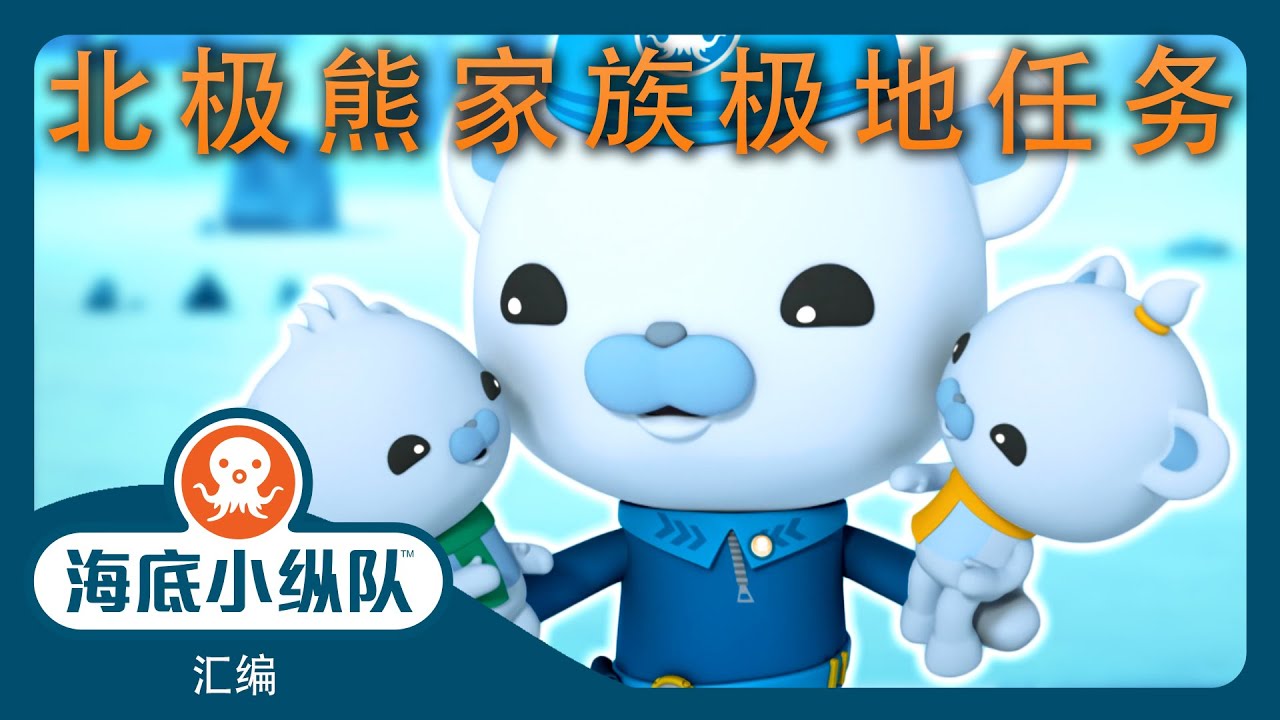 海底小纵队 - 🐻‍❄️ 北极熊家族极地任务 🐾🧊 | 20分鐘+ 汇编 | 集完整版