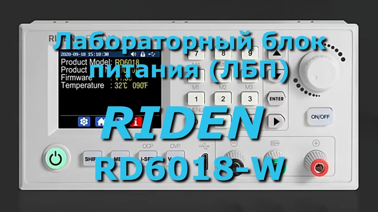 Обзор лабораторного блока питания RIDEN RD6018 W Часть1