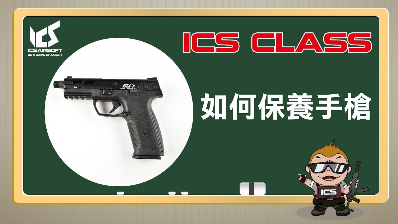 ICS小教室-如何保養手槍