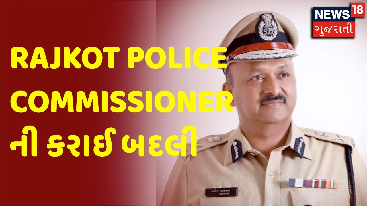 Breaking News | Rajkot | Rajkot Police Commissioner ની કરાઈ બદલી | News18 Gujarati