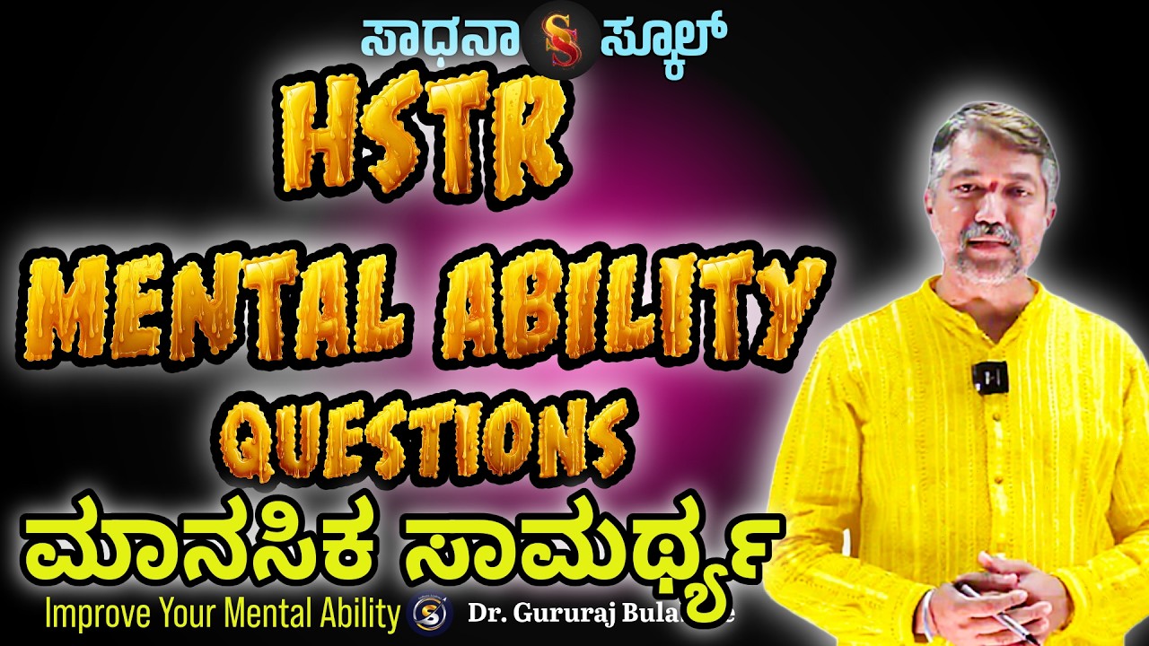 HSTR| Mental Ability| Usefull for Exams | Dr̤ Gururaj Bulbule | ಸಾಧನಾ ಸ್ಕೂಲ್ #sadhana_school