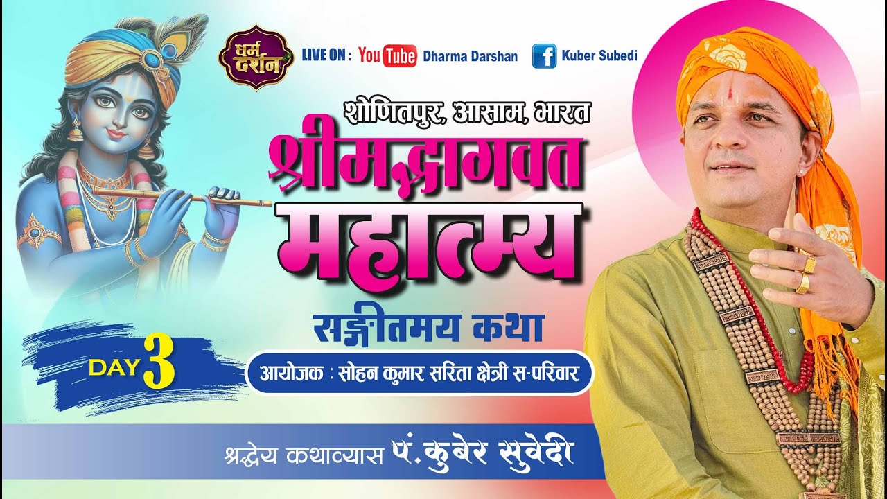 𝐃𝐚𝐲 - 𝟑 श्रीमद्भागवत माहात्म्य कथा - 𝐊𝐮𝐛𝐞𝐫 𝐒𝐮𝐛𝐞𝐝𝐢 - क्षेत्री परिवार - असम , भारत