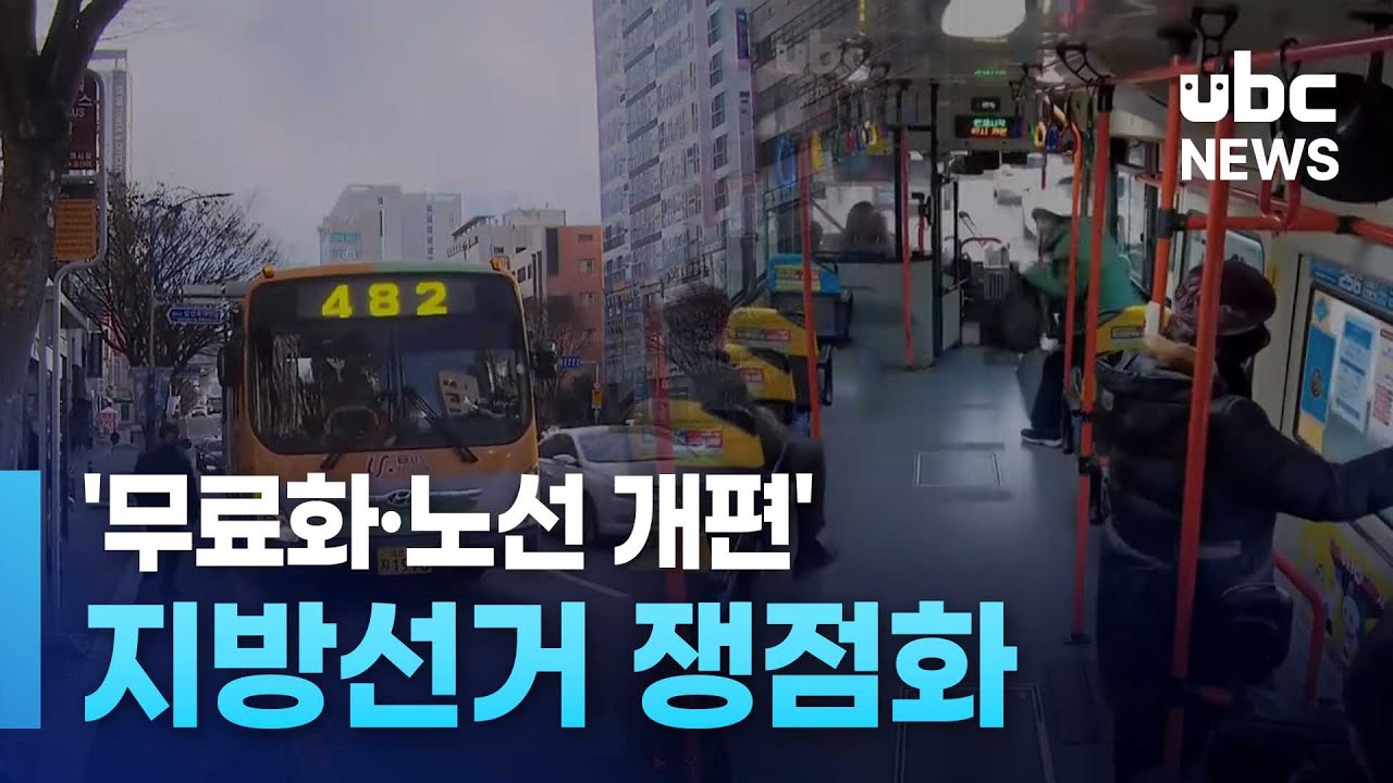 '무료화·노선 개편'.. 지방선거 쟁점화 20260202