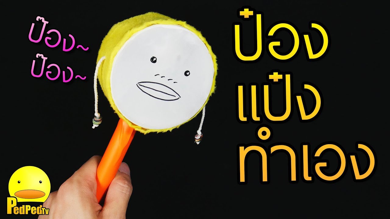 ทำเอง ของเล่น สำหรับเด็ก กลอง ป๋องแป๋ง จากวัสดุเหลือใช้ - PedPed TV