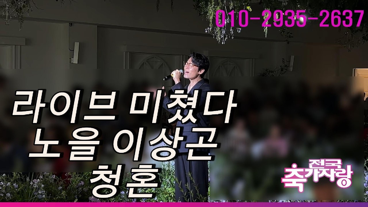 가수축가 라이브란 이런거지~ 노을 이상곤 청혼 결혼식축가 완벽 라이브 소름돋을 준비 되셨나요?(전국축가자랑)in 대구 스타디움컨벤션 #노을축가#이상곤축가#전국축가자랑#가수축가