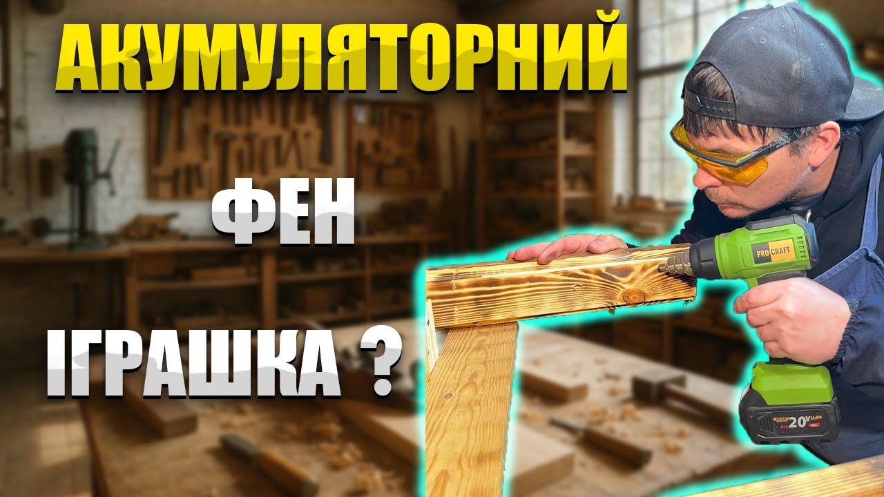 Майстри в ШОЦІ 🤯 Акумуляторний Фен ProCraft PH 20