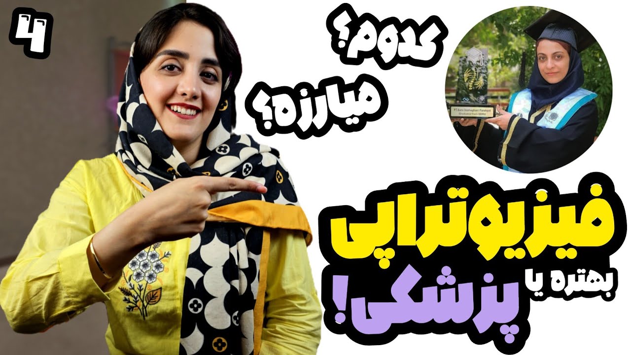 تفاوت فیزیوتراپی و پزشکی | کدام رشته بهتر است؟