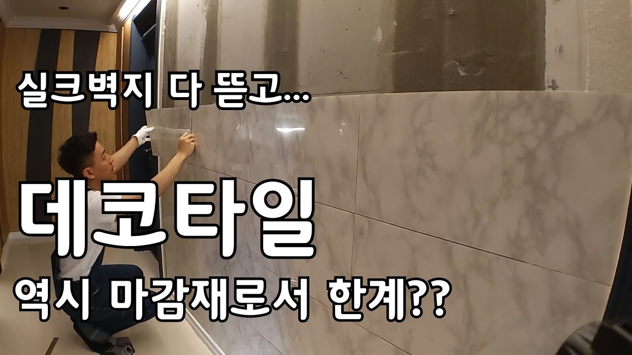 거실 셀프인테리어 실크벽지 뜯고 데코타일 붙이기 ECO PET Tile(콘크리트벽에 드릴× 초간단 액자,장식걸기)