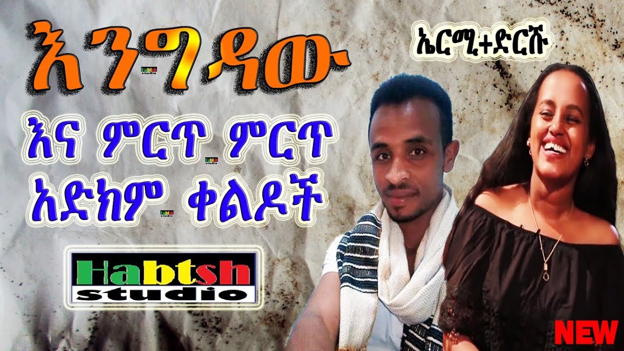 ኤርሚ+ድርሹ - እንግዳው እና ምርጥ ምርጥ አድክም ቀልዶች - Ermy+Dirshu new Ethiopian comedy