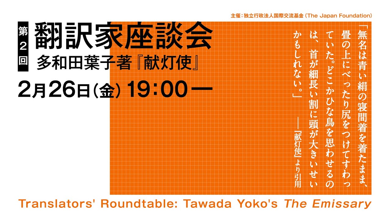 第2回翻訳家座談会 多和田葉子著『献灯使』Translators’ Roundtable #2