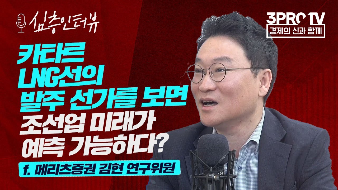 [심층 인터뷰] 조선업의 업황 자체는 호황, 하지만 과거와 다르다? f.메리츠증권 김현 연구위원