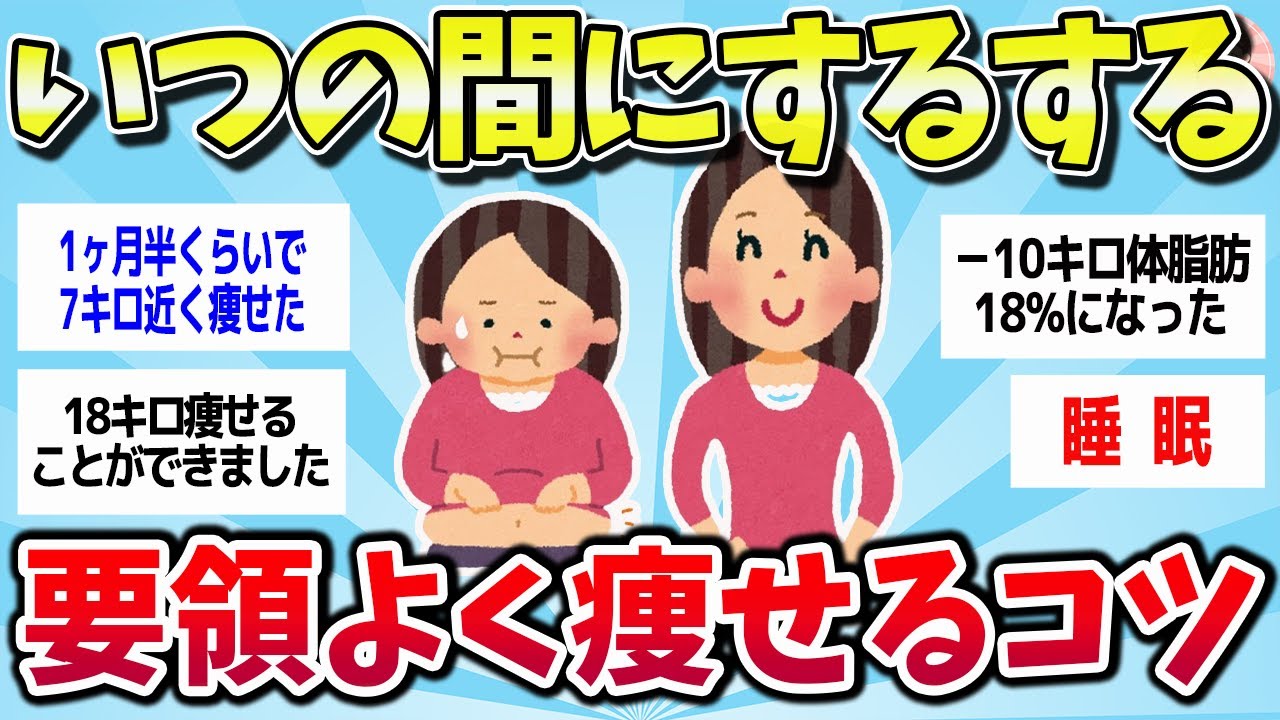 【有益スレ】グングン痩せた！究極のダイエットのコツまとめw【ゆっくり解説】