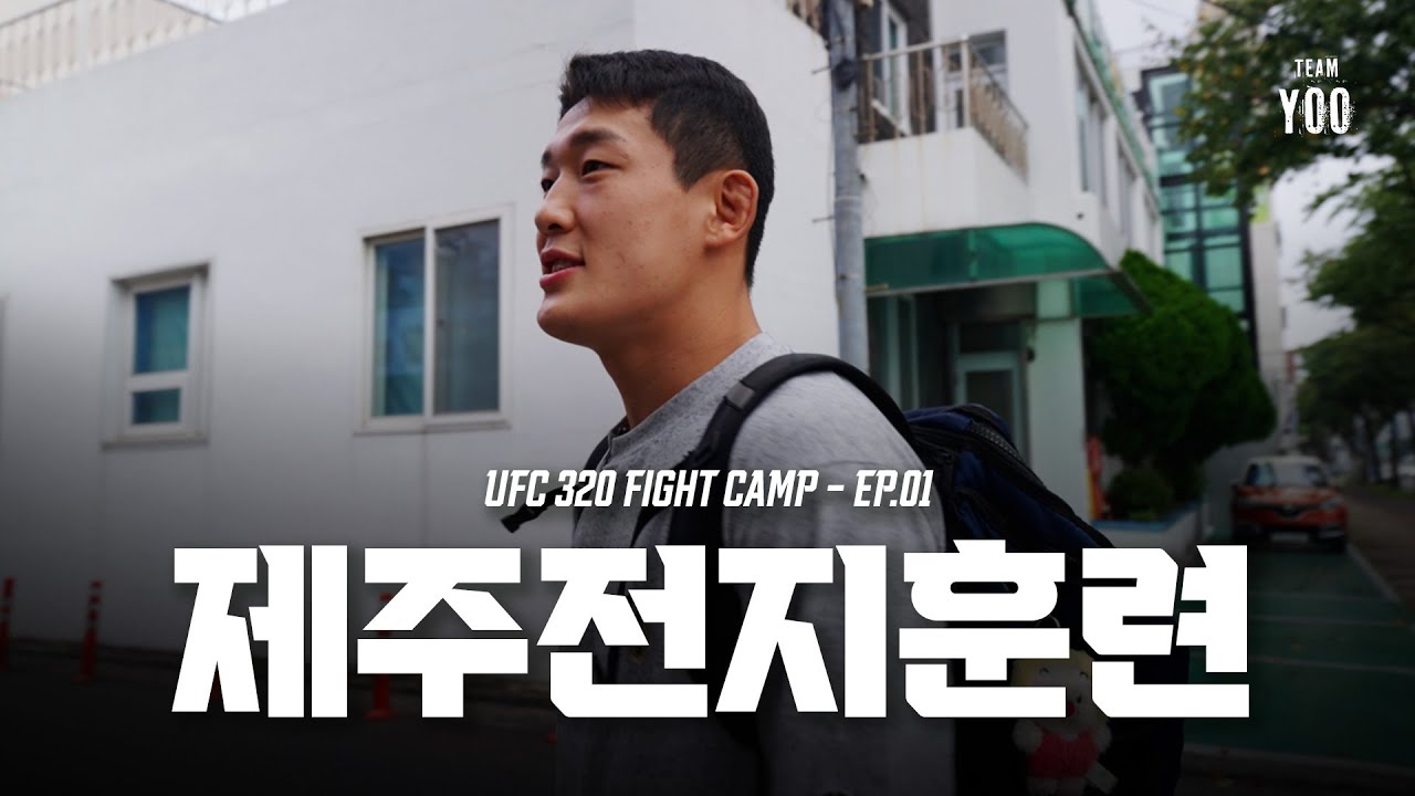 출국 전까지의 여정, 두 번째 경기를 준비하는 TEAM YOO | UFC 320 Series: Ep.1 Kick-Off