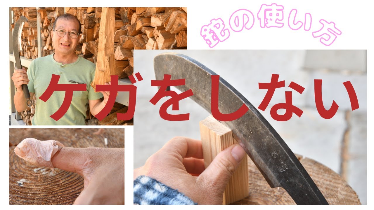 【薪割り】安全な鉈での焚きつけ作りの方法