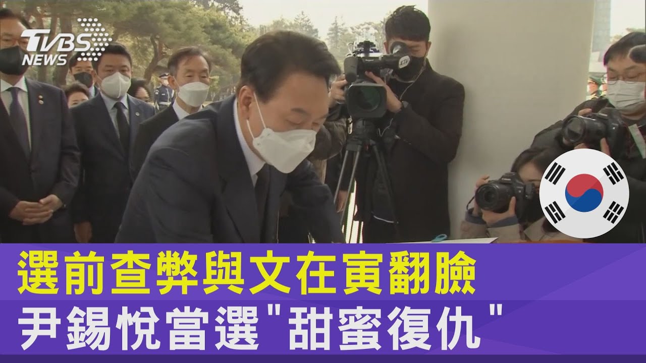 選前查弊與文在寅翻臉 尹錫悅當選「甜蜜復仇」｜TVBS新聞