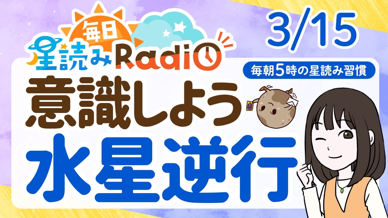 【3月15日の星読み】「サラッとしたコミュニケーションを楽しんで」占い師が解説♪今日のホロスコープ・開運アクション | 毎日星読みラジオ【第889回目】