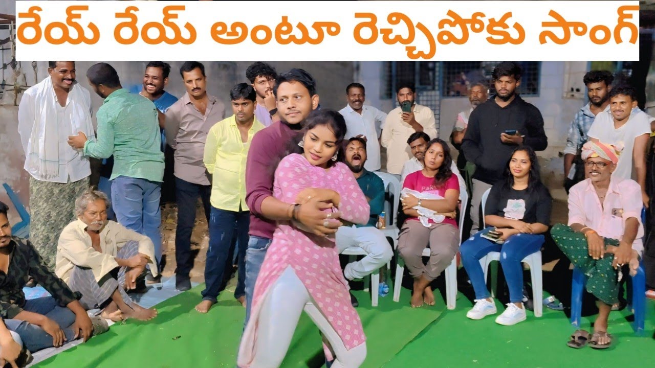 Rai Raiantu Vayyarama Rechipona Song || Telugu drama in Gamalapadu