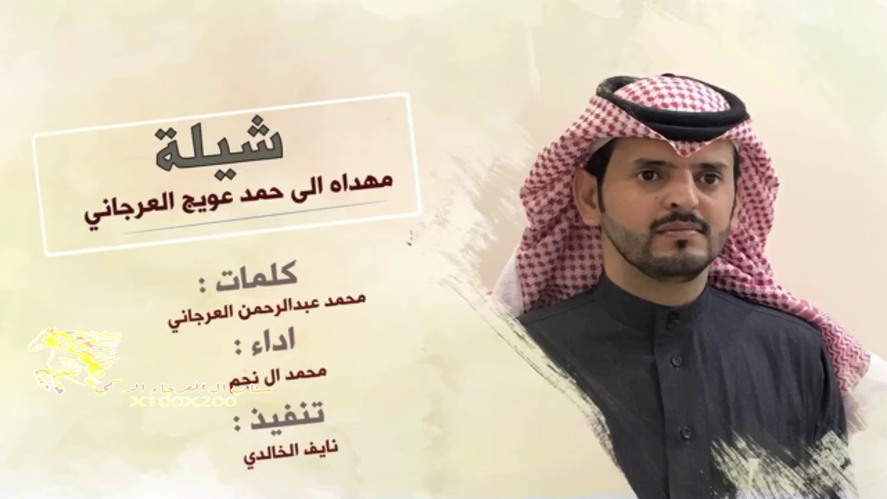 شيلة مهداه ل حمد بن عويج العرجاني كلمات / محمد عبدالرحمن العرجاني اداء / محمد بن نجم
