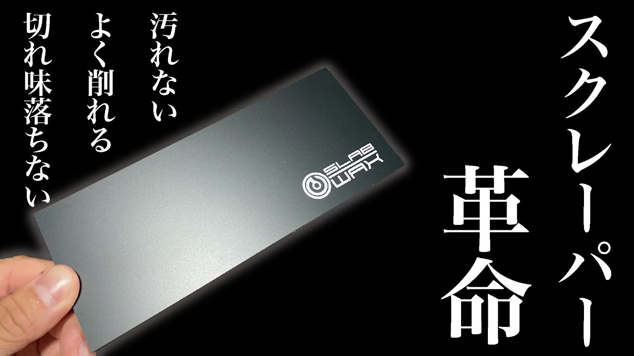 スキー、スノボのメンテナンスでよく使うスクレーパーが進化しすぎててやばかった、、、