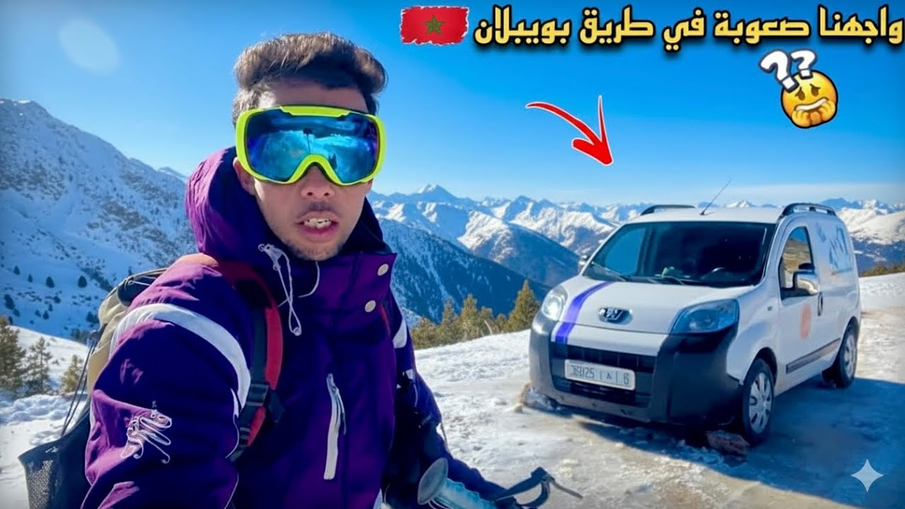  ￼رحلة نحو ‏مملكة ‏الثلوج بويبلان وجهنا صعوبة 😨 في طريق  🏔 🇲🇦
