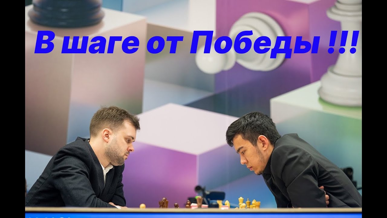 В шаге от Победы !!! Абдусатторов Нодирбек (2751) - Федосеев Владимир (2705)
