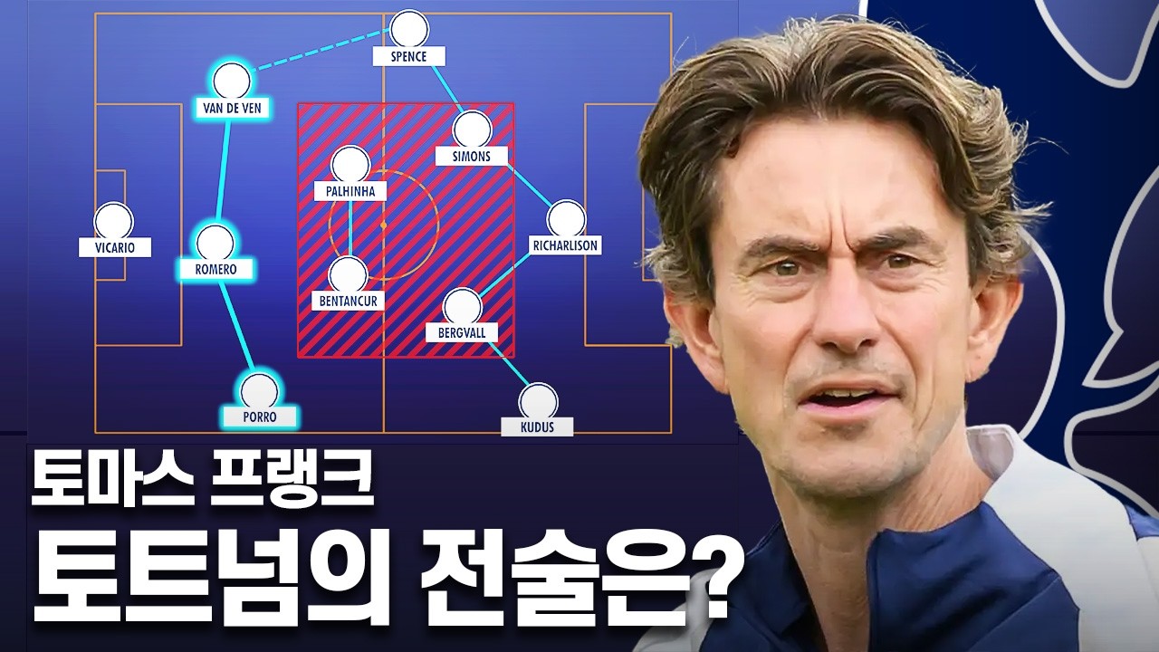 토마스 프랭크의 토트넘은 왜 이렇게 단조로울까?