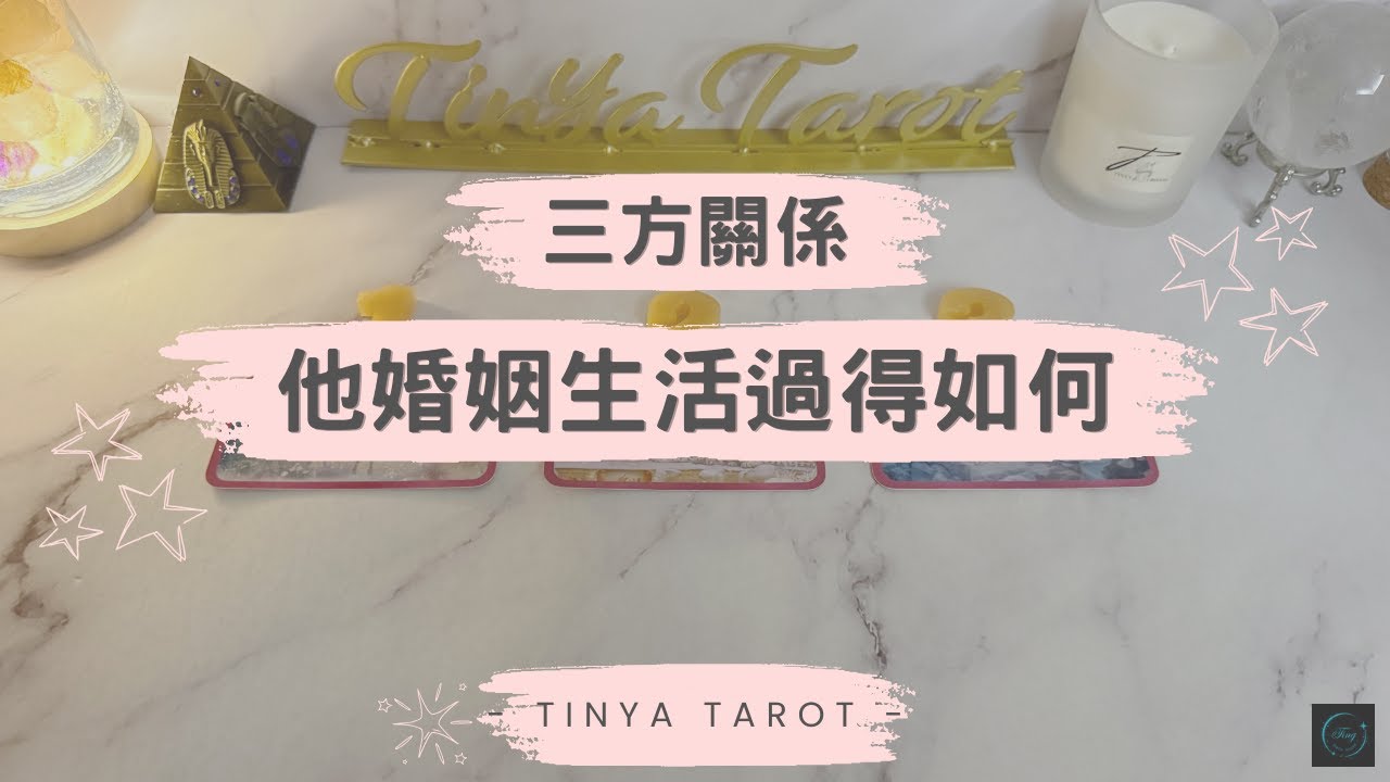 -Tinya Tarot-🔮💘三方限定💘他/她的婚姻生活過得如何?🔮無時限