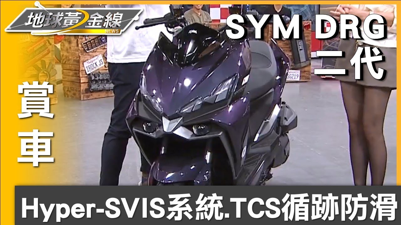 獨家Hyper-SVIS系統加持 SYM DRG二代操控表現更加 賞車 地球黃金線 20240819