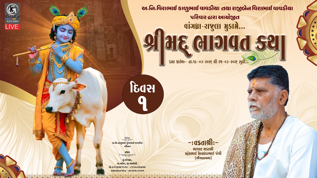 🔴LIVE II Shreemad Bhagvat Katha Vangadhra (Rajula) 2026 Shashtri Shree Maheshdada Joshi II Day -01