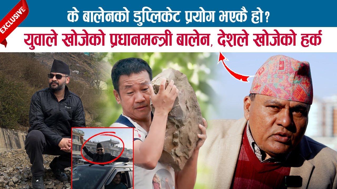 बालेनको डुप्लिकेट प्रयोग भएकै हो ? युवाले खोजेको प्रधानमन्त्री बालेन, देशले खोजेको हर्क; DR. MISHRA