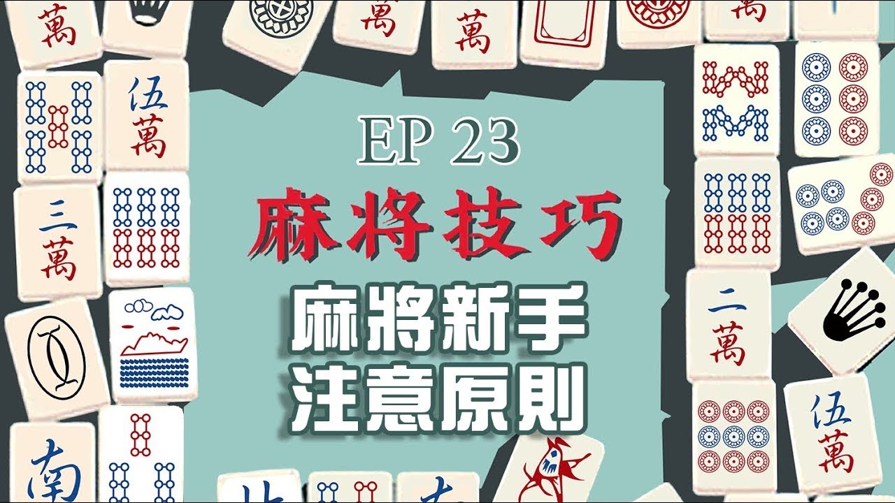 【麻將技巧】捨牌注意的事-EP23