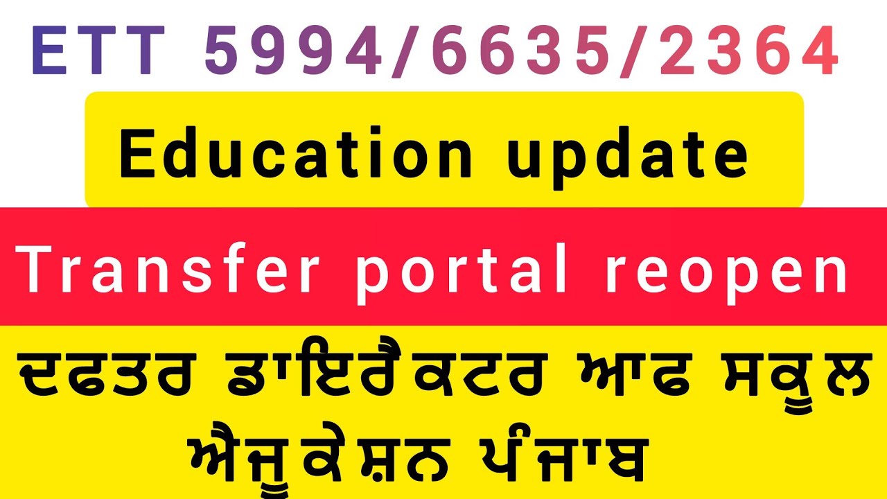 ETT 5994/6635/2364/ teacher transfer portal reopen/ਹੁਣੇ ਹੁਣੇ ਪੱਤਰ ਹੋਇਆ ਜਾਰੀ/