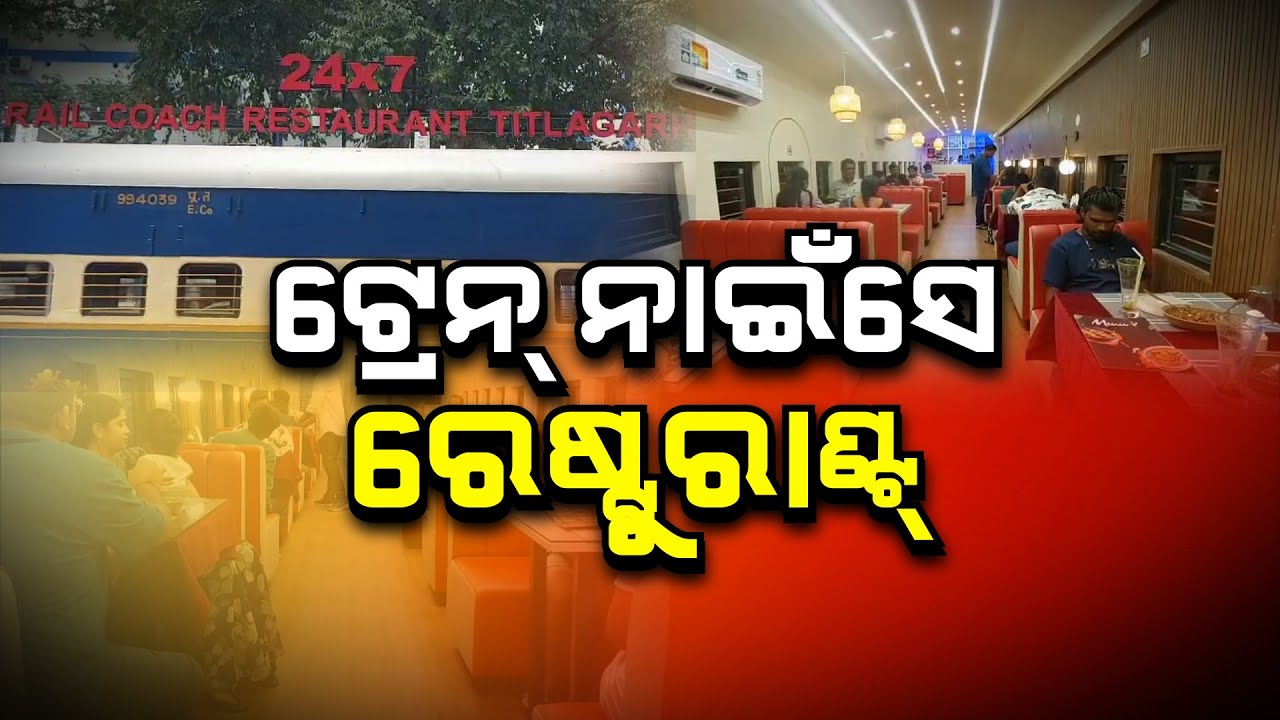 ଟ୍ରେନ୍ ନାଇଁସେ ରେଷ୍ଟୁରାଣ୍ଟ୍ | 24×7 Rail Coach Restaurant | Titlagarh
