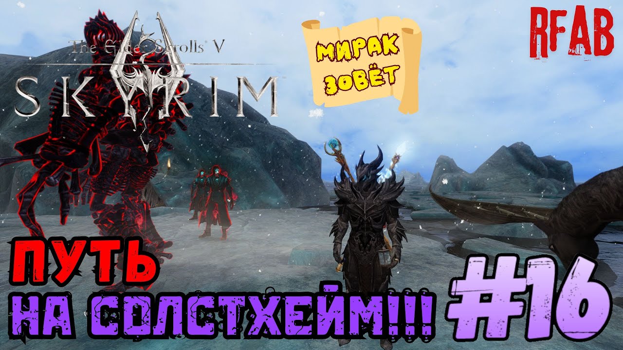 📜The Elder Scrolls V: Skyrim📜 🩸мод RFAB🩸  ☠️Прохождение за Призывателя☠️#16
