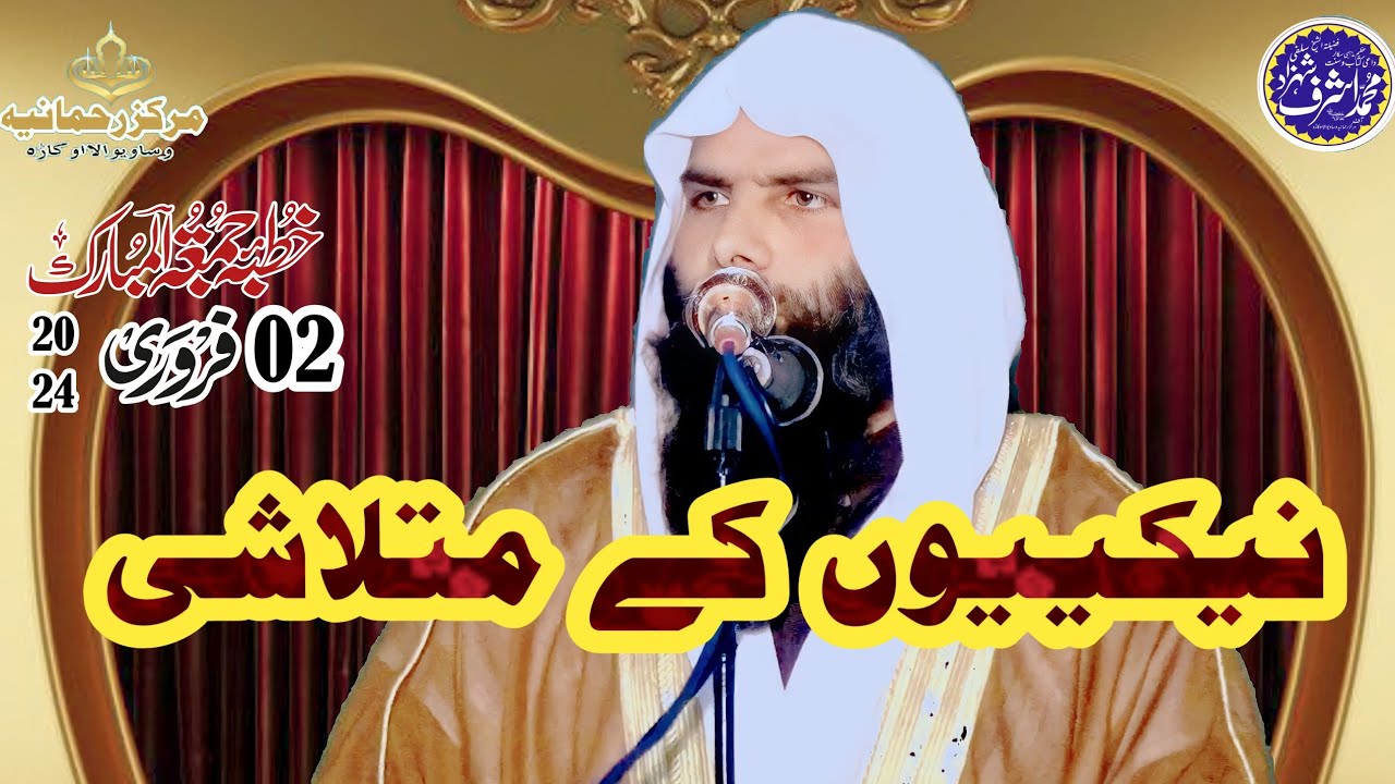 Khutaba Juma By Shaikh Ashraf Shahzad Salfi HafizaUlha Nakion kay mutalshi نیکیوں کے متلاشی #new