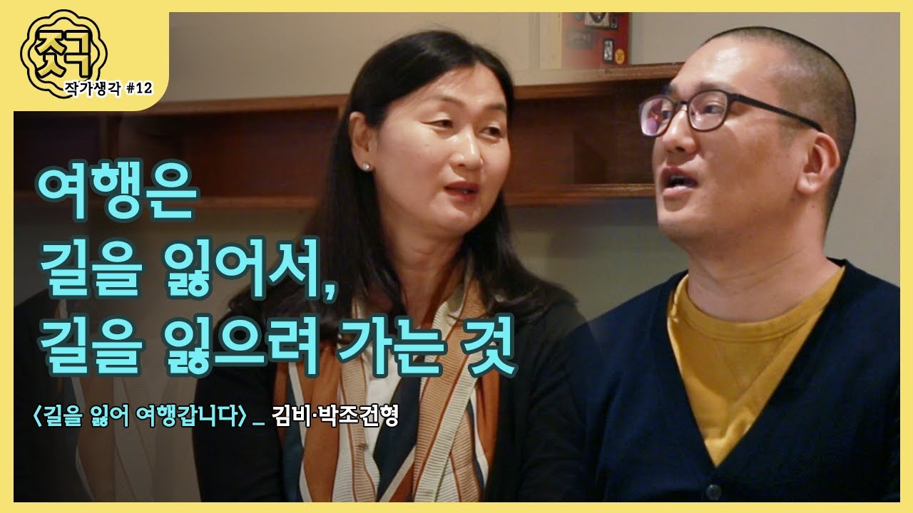 길을 잃으면 진짜 여행이 시작됩니다, 〈길을 잃어 여행 갑니다〉와 김비, 박조건형 부부