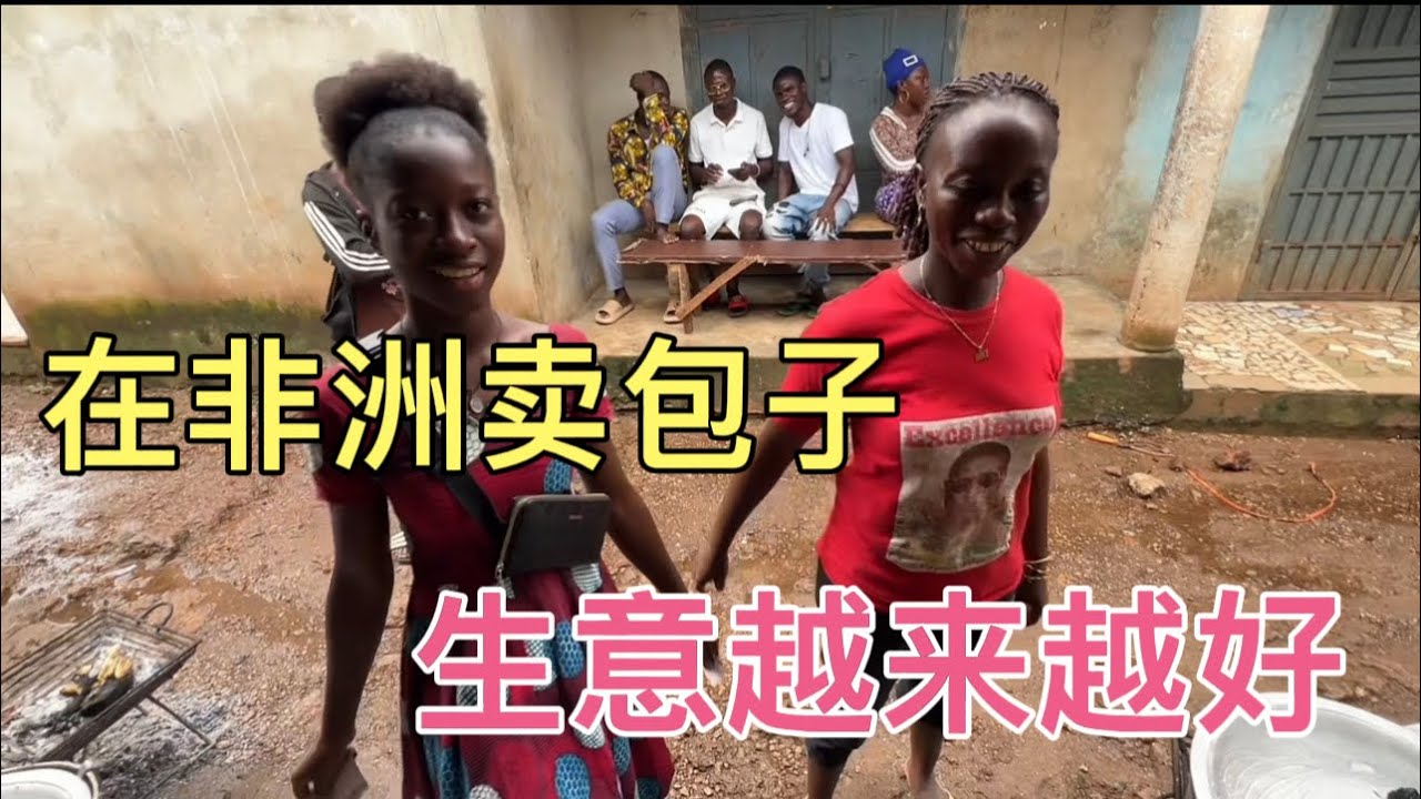 非洲保姆玛丽亚，自己动手蒸包子。拿到市场售卖，销量越来越好，都说好吃