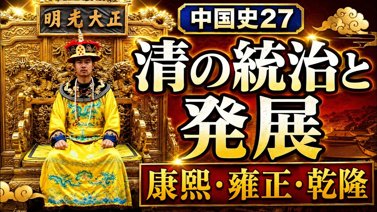 中国史27（清の統治と発展）【世界史075】