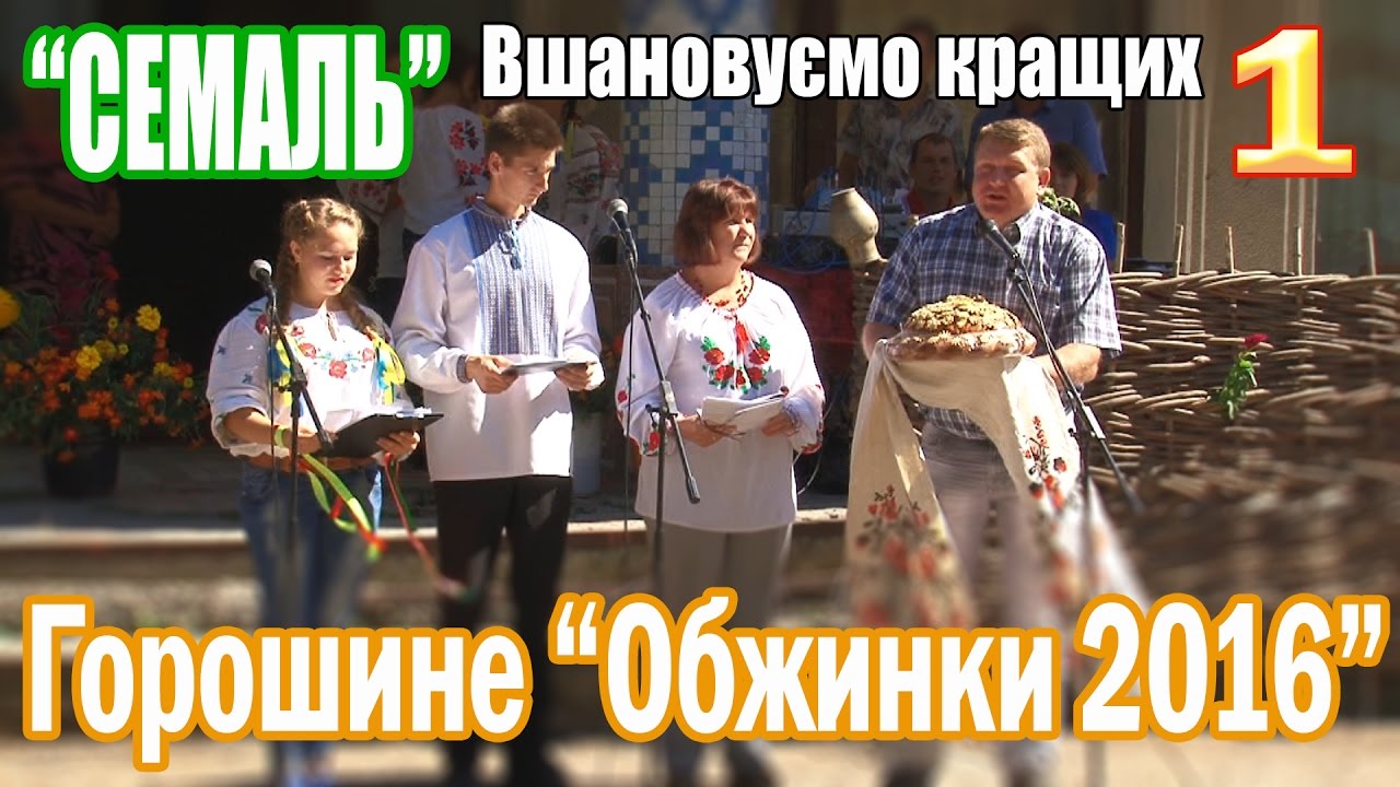 Горошине: Обжинки 2016 