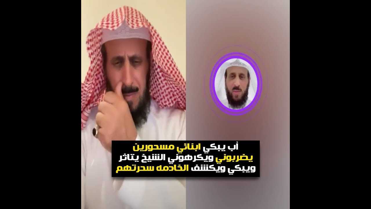 أب يبكي ابنائي الثلاث مسحورين يضربوني ويكرهوني😭 الشيخ فهد يتاثر ويبكي ويكشف الخادمه سحرتهم😲