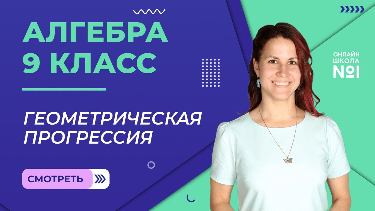 Геометрическая прогрессия. Видеоурок 23. Алгебра 9 класс