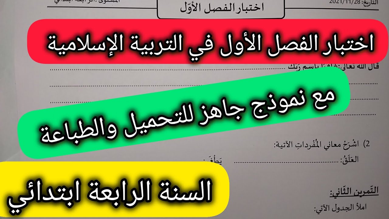 النموذج 1 اختبار الفصل الأول في مادة التربية الإسلامية السنة 