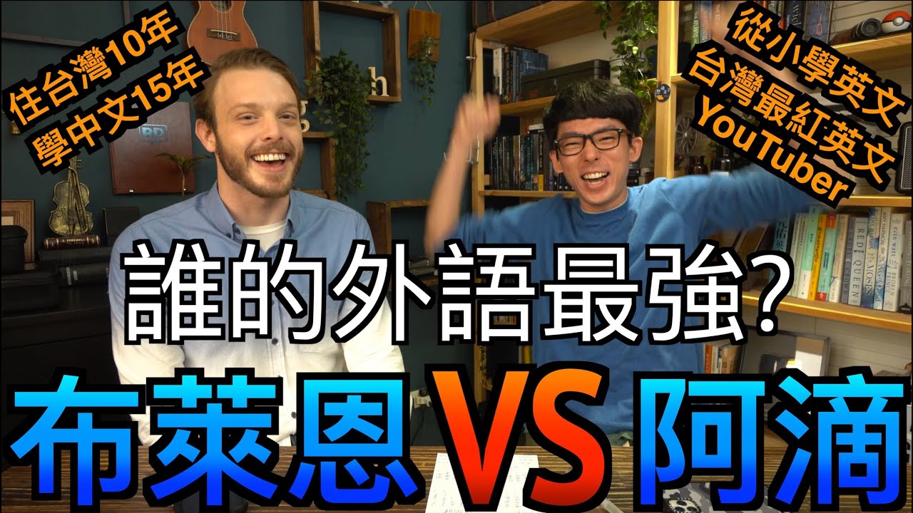 布萊恩 Vs. 阿滴 誰的外語比較強? 中文英文大比賽 【英文發音系列】