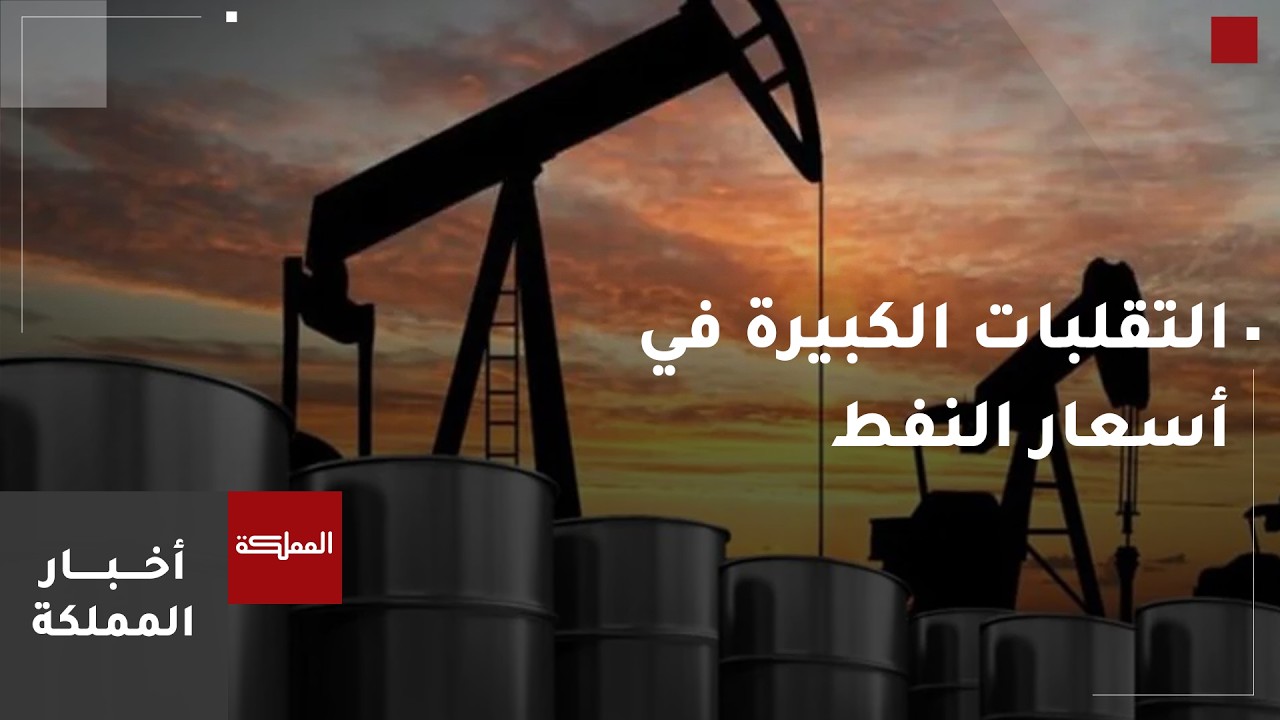 ما أسباب التقلبات الكبيرة في أسعار النفط؟