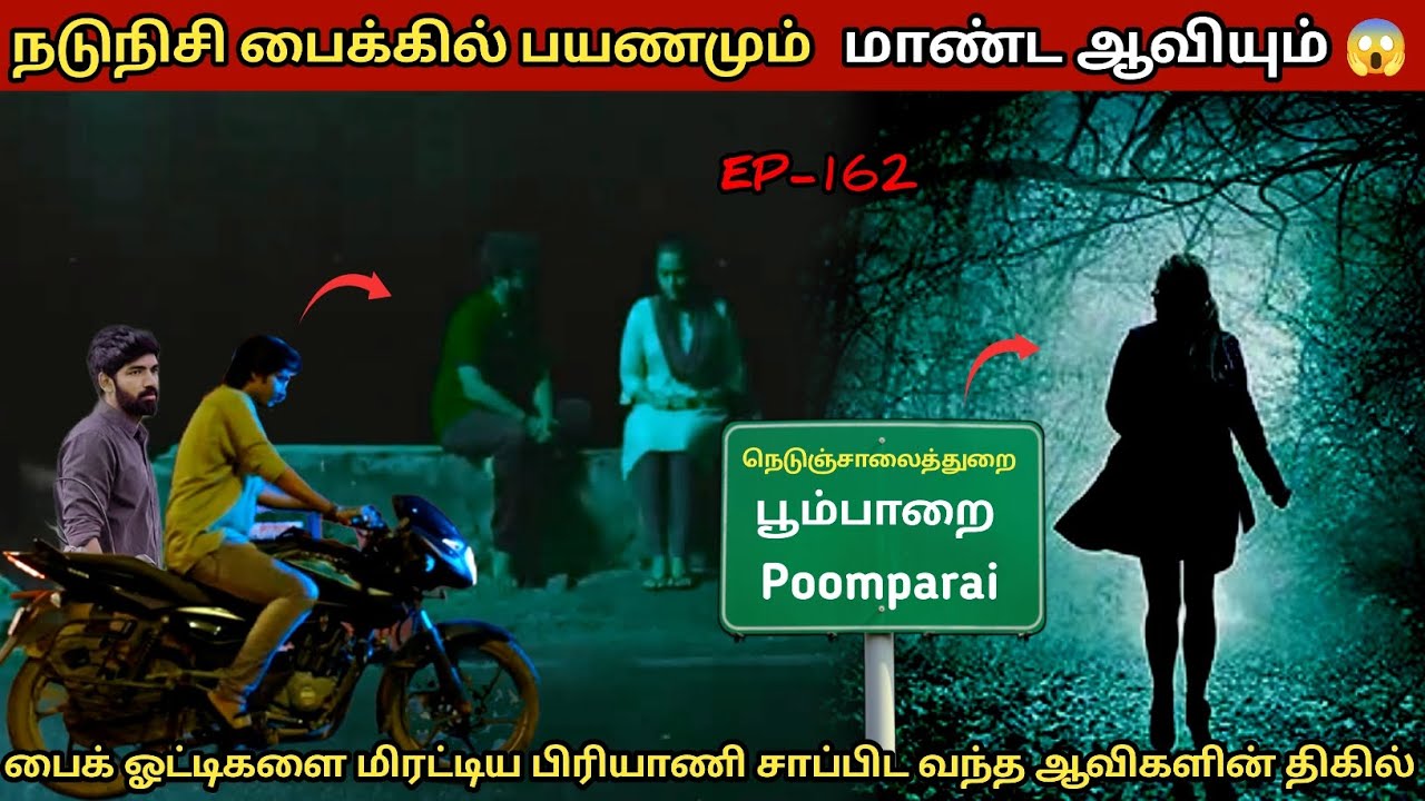 இரவு நேரத்தில் இந்த பகுதியில் செல்ல வேண்டாம் ஆவியின் திகில் திக் திக் நிமிடங்கள் ....😱